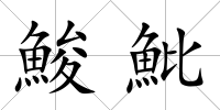 鮻魮