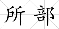 所部