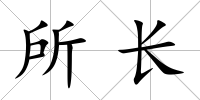 所長