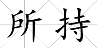 所持