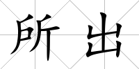所出