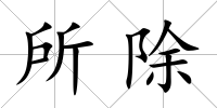 所除