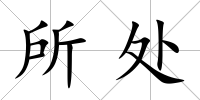 所處