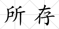 所存