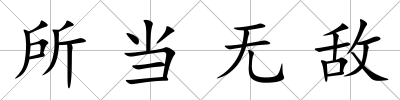 所當無敵