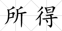 所得