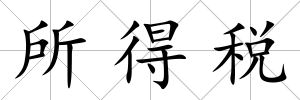 所得稅