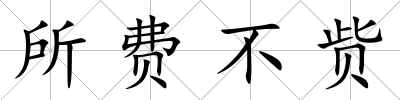 所費不貲