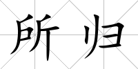 所歸