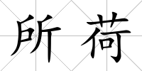 所荷