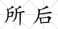 所后