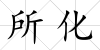 所化