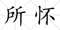 所懷