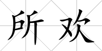 所歡