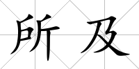 所及
