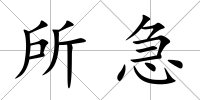 所急
