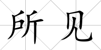 所見