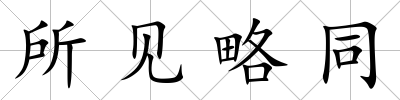 所見略同