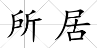 所居