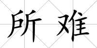 所難