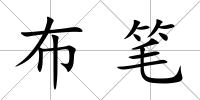 布筆