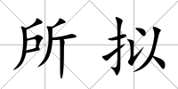 所擬