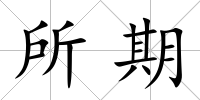 所期