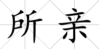 所親