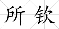 所欽