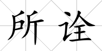 所詮