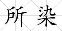 所染