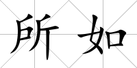 所如
