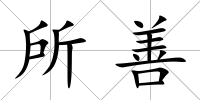 所善
