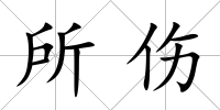 所傷