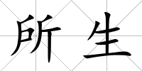 所生