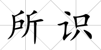 所識