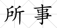 所事