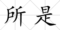 所是