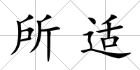 所適
