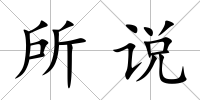 所說