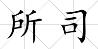 所司