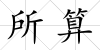 所算