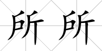 所所