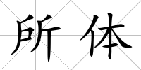 所體