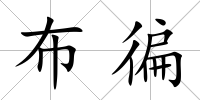 布徧