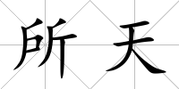 所天