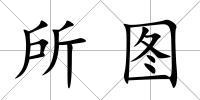 所圖