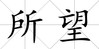 所望