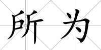 所為
