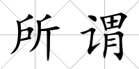 所謂